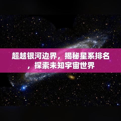 超越银河边界，揭秘星系排名，探索未知宇宙世界