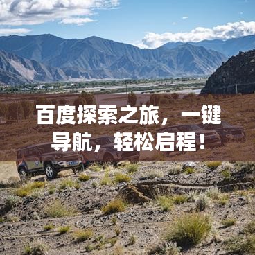 百度探索之旅，一键导航，轻松启程！