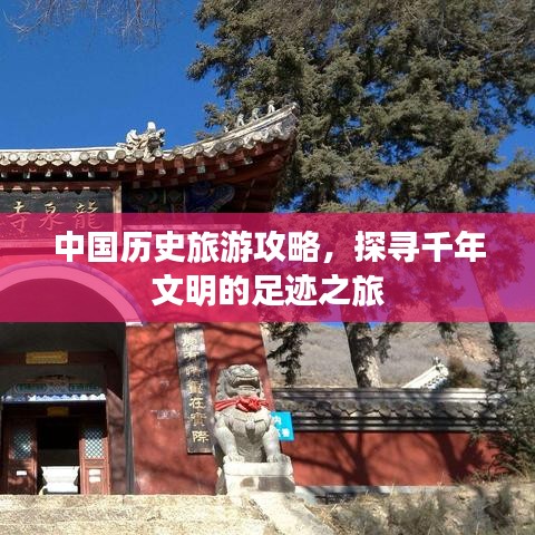 中国历史旅游攻略,探寻千年文明的足迹之旅
