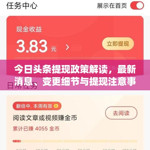 今日头条提现政策解读，最新消息、变更细节与提现注意事项