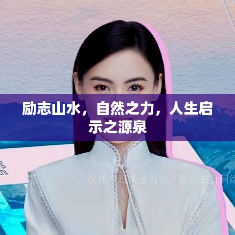 励志山水，自然之力，人生启示之源泉