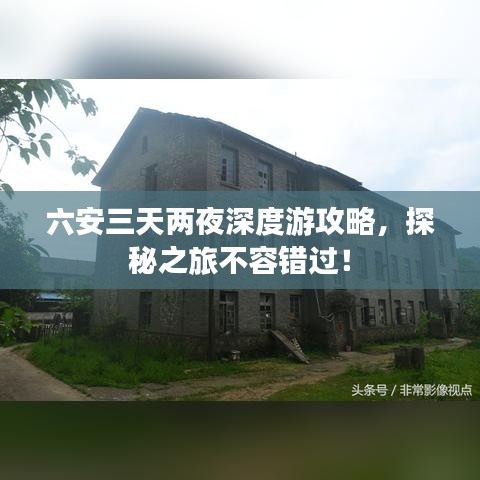 六安三天两夜深度游攻略，探秘之旅不容错过！