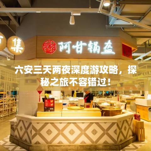 六安三天两夜深度游攻略,探秘之旅不容错过!