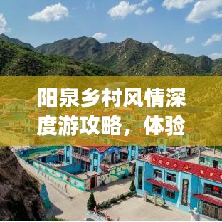 阳泉乡村风情深度游攻略，体验农家乐趣