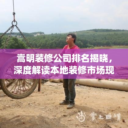 嵩明装修公司排名揭晓，深度解读本地装修市场现状！