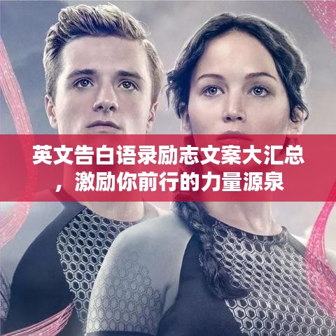 英文告白语录励志文案大汇总，激励你前行的力量源泉