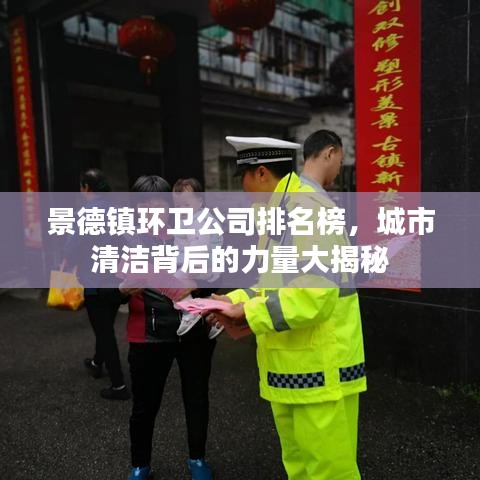 景德镇环卫公司排名榜，城市清洁背后的力量大揭秘