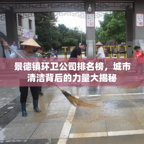 景德镇环卫公司排名榜,城市清洁背后的力量大揭秘
