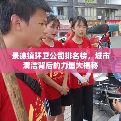 景德镇环卫公司排名榜,城市清洁背后的力量大揭秘