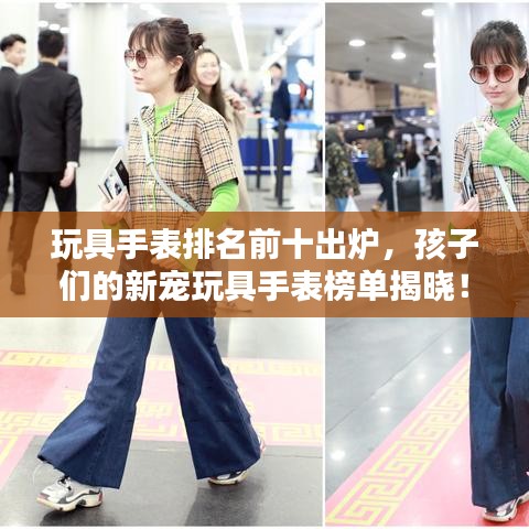 玩具手表排名前十出炉，孩子们的新宠玩具手表榜单揭晓！