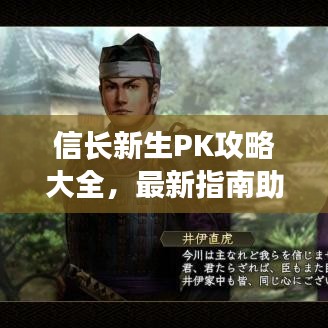 信长新生PK攻略大全，最新指南助你轻松上分！