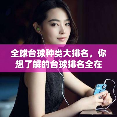 全球台球种类大排名，你想了解的台球排名全在这！