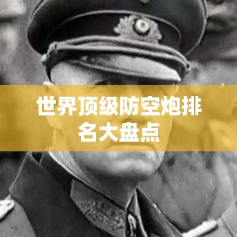 世界顶级防空炮排名大盘点