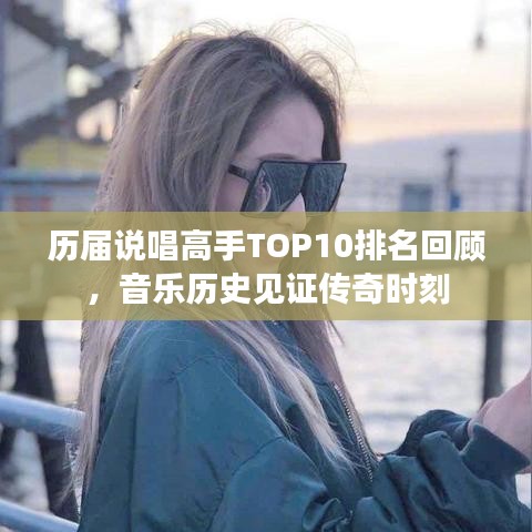 历届说唱高手TOP10排名回顾，音乐历史见证传奇时刻