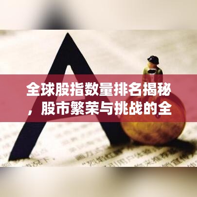 全球股指数量排名揭秘，股市繁荣与挑战的全方位透视
