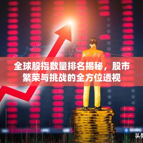 全球股指数量排名揭秘,股市繁荣与挑战的全方位透视
