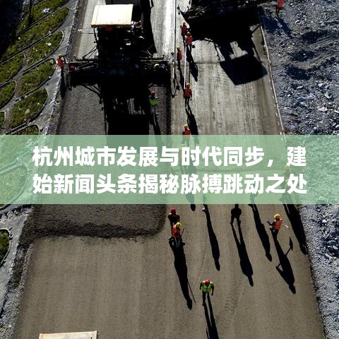 杭州城市发展与时代同步，建始新闻头条揭秘脉搏跳动之处