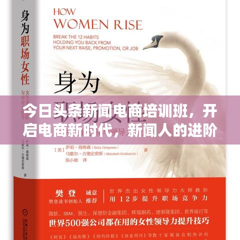 今日头条新闻电商培训班，开启电商新时代，新闻人的进阶之路