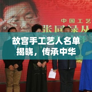 故宫手工艺人名单揭晓，传承中华传统工艺，文化发扬闪耀光芒