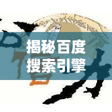 揭秘百度搜索引擎，特点、优势及使用指南