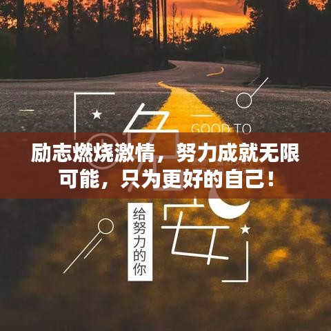 励志燃烧激情，努力成就无限可能，只为更好的自己！