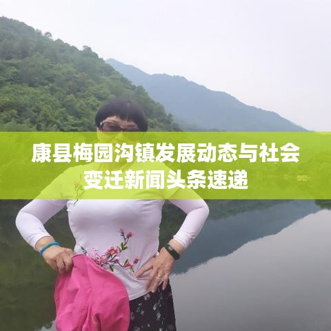 康县梅园沟镇发展动态与社会变迁新闻头条速递