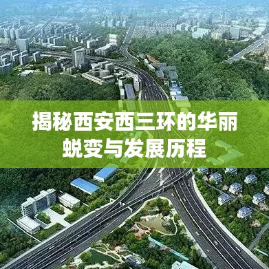 揭秘西安西三环的华丽蜕变与发展历程