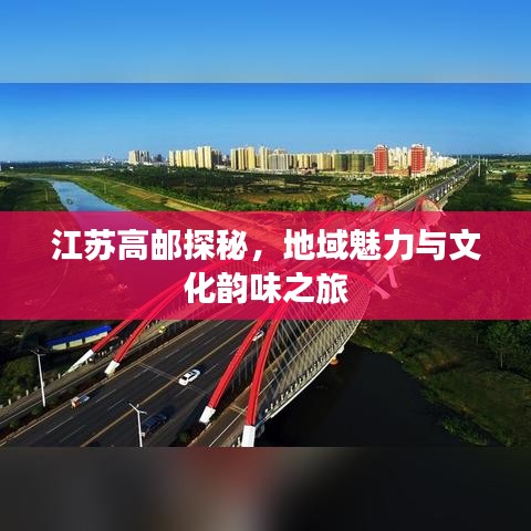 江苏高邮探秘，地域魅力与文化韵味之旅