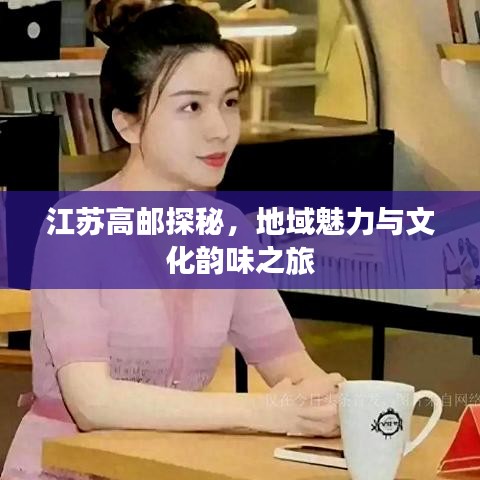 江苏高邮探秘,地域魅力与文化韵味之旅