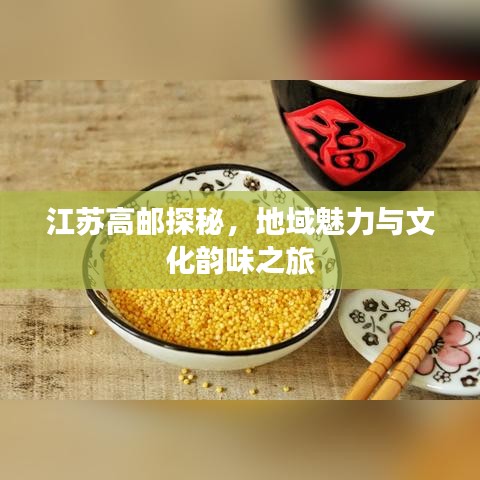 江苏高邮探秘,地域魅力与文化韵味之旅