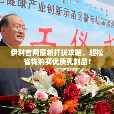 伊利官网最新打折攻略,轻松省钱购买优质乳制品!