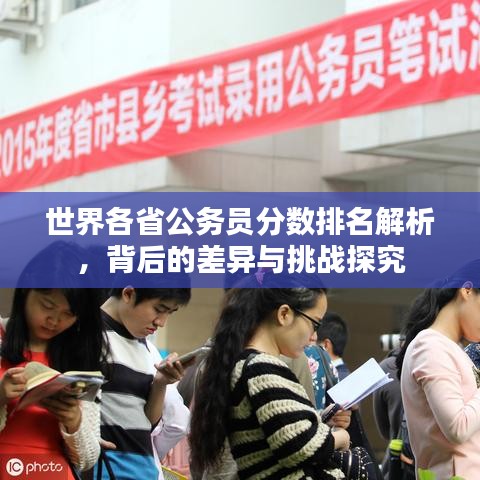 世界各省公务员分数排名解析,背后的差异与挑战探究