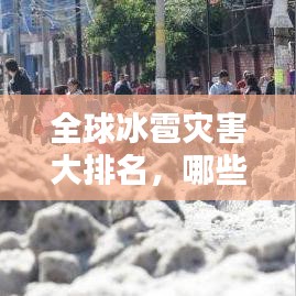 全球冰雹灾害大排名，哪些地区遭遇最严重冰雹灾害？
