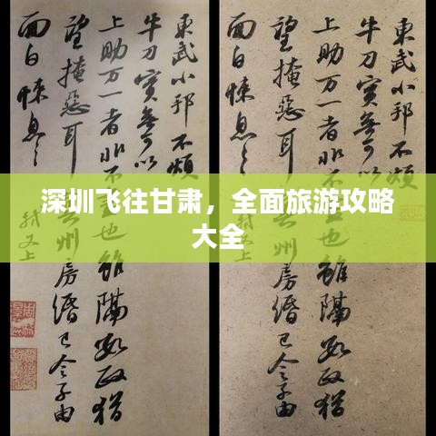 深圳飞往甘肃，全面旅游攻略大全