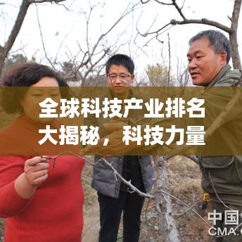 全球科技产业排名大揭秘，科技力量的分布与变迁重磅呈现！