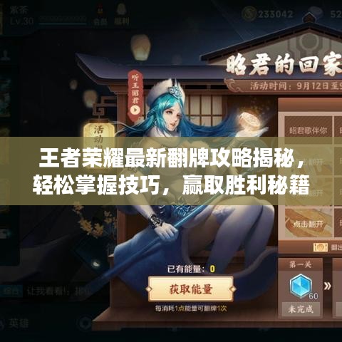 王者荣耀最新翻牌攻略揭秘，轻松掌握技巧，赢取胜利秘籍！