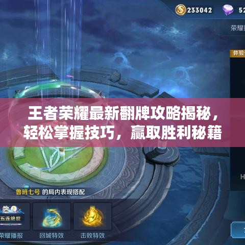 王者荣耀最新翻牌攻略揭秘,轻松掌握技巧,赢取胜利秘籍!