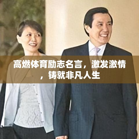 高燃体育励志名言,激发激情,铸就非凡人生