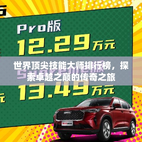 世界顶尖技能大师排行榜，探索卓越之巅的传奇之旅