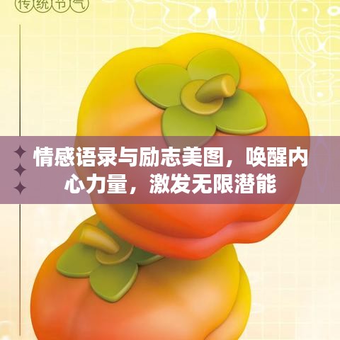 情感语录与励志美图,唤醒内心力量,激发无限潜能