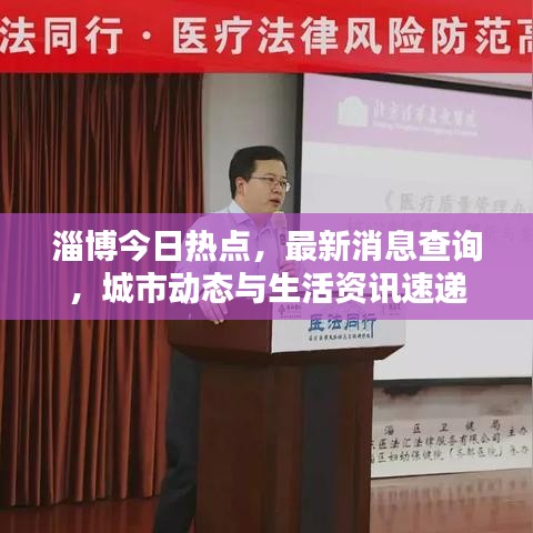 淄博今日热点，最新消息查询，城市动态与生活资讯速递