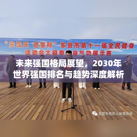 未来强国格局展望，2030年世界强国排名与趋势深度解析