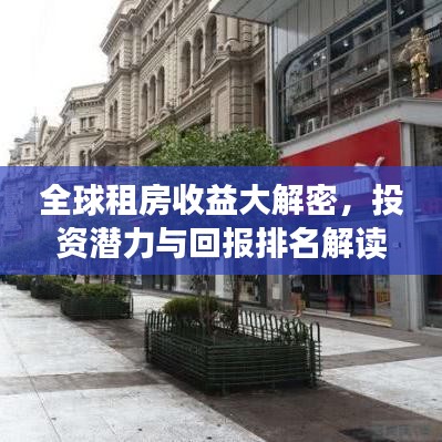 全球租房收益大解密，投资潜力与回报排名解读