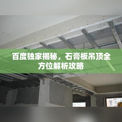 百度独家揭秘，石膏板吊顶全方位解析攻略