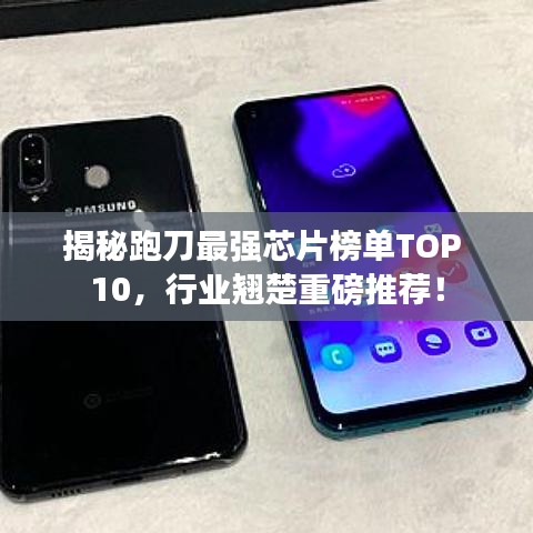 揭秘跑刀最强芯片榜单TOP 10，行业翘楚重磅推荐！