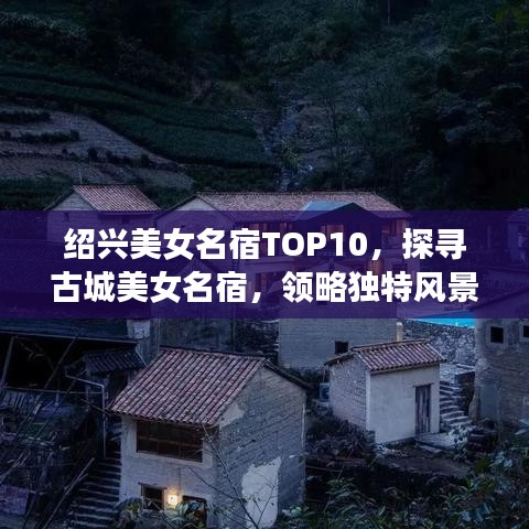 绍兴美女名宿TOP10，探寻古城美女名宿，领略独特风景线！