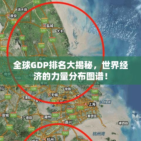 全球GDP排名大揭秘，世界经济的力量分布图谱！