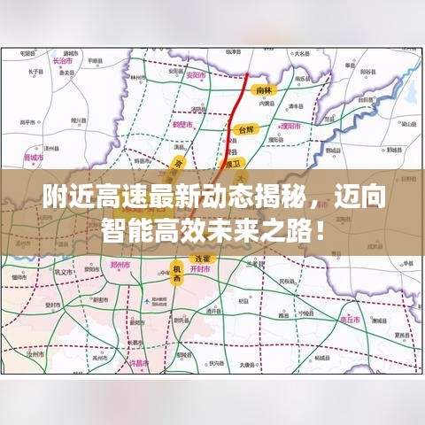 附近高速最新动态揭秘，迈向智能高效未来之路！