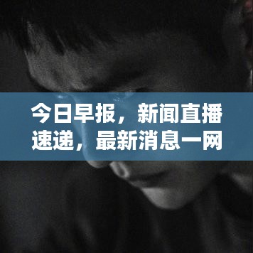 今日早报，新闻直播速递，最新消息一网打尽