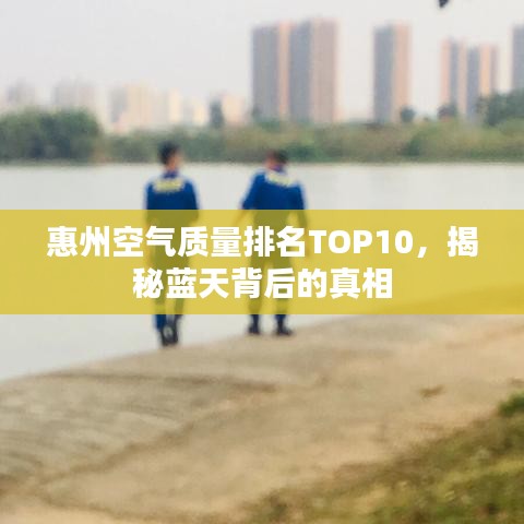 惠州空气质量排名TOP10，揭秘蓝天背后的真相
